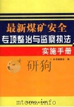 最新煤矿安全专项整治与监察执法实施手册  第2卷（ PDF版）