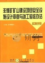 非煤矿矿山建设项目安全设施设计审查与竣工验收办法实施手册 第4卷 PDF电子版封面 李守明主编