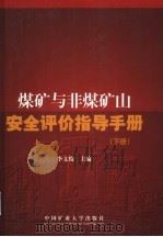 煤矿与非煤矿山安全评价指导手册  下（ PDF版）