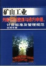 矿山工业污染预防控制与排污申报、计费标准及管理规范实用手册  第2卷（ PDF版）