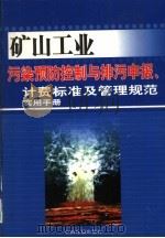 矿山工业污染预防控制与排污申报、计费标准及管理规范实用手册 第4卷 PDF电子版封面 7801637123 张艳红主编