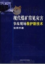 现代煤矿常见灾害事故现场救护新技术实用手册  第4卷（ PDF版）