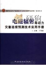 电磁辐射等动力灾害连续预测技术实用手册  上（ PDF版）