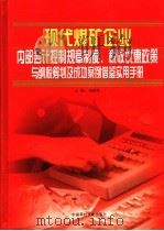 现代煤矿企业内部会计控制规章制度、税收优惠政策与纳税筹划及成功案例借鉴实用手册  第4册（ PDF版）