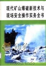 现代矿山爆破新技术与现场安全操作实务全书 第3册 PDF电子版封面 7502833734 姜达主编
