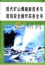 现代矿山爆破新技术与现场安全操作实务全书  第2册（ PDF版）