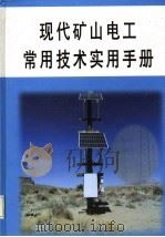 现代矿山电工常用技术实用手册  第4册（ PDF版）