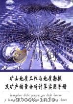 矿山地质工作与地质勘探及矿产储量分析计算实用手册  第5册（ PDF版）