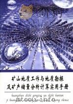 矿山地质工作与地质勘探及矿产储量分析计算实用手册  第4册（ PDF版）
