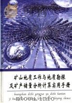 矿山地质工作与地质勘探及矿产储量分析计算实用手册  第1册（ PDF版）