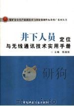 井下人员定位与无线通讯技术实用手册  上（ PDF版）