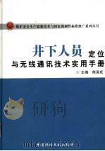 井下人员定位与无线通讯技术实用手册  下（ PDF版）