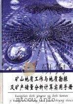 矿山地质工作与地质勘探及矿产储量分析计算实用手册  第3册（ PDF版）