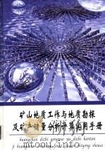 矿山地质工作与地质勘探及矿产储量分析计算实用手册  第2册（ PDF版）