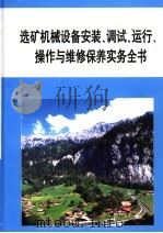 选矿机械设备安装、调试、运行、操作与维修保养实务全书 第2册 PDF电子版封面 7900108815 江仲明主编
