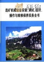 选矿机械设备安装、调试、运行、操作与维修保养实务全书  第4册（ PDF版）