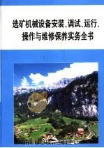 选矿机械设备安装、调试、运行、操作与维修保养实务全书  第1册（ PDF版）
