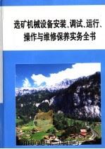 选矿机械设备安装、调试、运行、操作与维修保养实务全书  第3册（ PDF版）