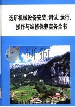 选矿机械设备安装、调试、运行、操作与维修保养实务全书  第5册（ PDF版）