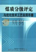 煤质分级评定与优化技术工艺实用手册  第四卷（ PDF版）