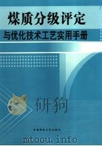 煤质分级评定与优化技术工艺实用手册  第三卷（ PDF版）