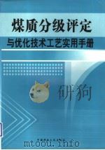 煤质分级评定与优化技术工艺实用手册  第二卷（ PDF版）