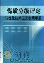 煤质分级评定与优化技术工艺实用手册  第一卷（ PDF版）