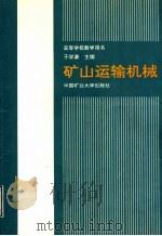 矿山运输机械 1998 PDF电子版封面 7810211366 于学谦主编