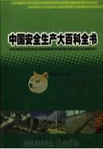 中国安全生产大百科全书（ PDF版）
