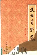 文史资料选辑  合订本  第15册  总43-44（ PDF版）