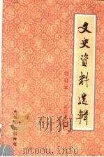 文史资料选辑  合订本  第25册  总72-74（ PDF版）
