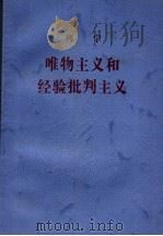 唯物主义和经验批判主义 1998 PDF电子版封面 7010027293 (苏)列宁著;中共中央马克思、恩格斯、列宁、斯大林著作编译局