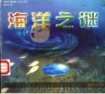 海洋之谜 1999 PDF电子版封面 7543618516 魏世杰著