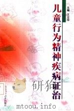 儿童行为精神疾病证治 1999 PDF电子版封面 7533124782 王立华主编
