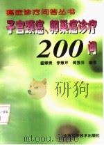 子宫颈癌、卵巢癌诊疗200问 1999 PDF电子版封面 7533125525 盛修贵等编著