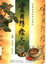 实用防癌大全 1999 PDF电子版封面 7801211766 陈亮光,张伯安主编