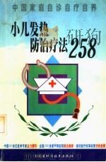 小儿发热防治疗法258   1999  PDF电子版封面  7538006559  闫萍主编 
