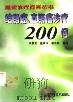 结肠癌、直肠癌诊疗200问 1999 PDF电子版封面 7533125169 宋景贵等编著