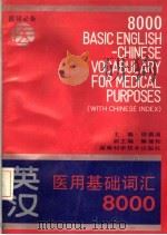 英汉医用基础词汇8000（1992 PDF版）