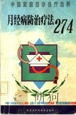 月经病防治疗法274 1999 PDF电子版封面 7538006559 谢秀珍,杨元晗,张秋平编