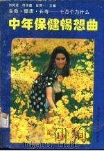 中年保健畅想曲 1993 PDF电子版封面 753521246X 李国光,邓克邦主编