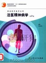 全国高等学校教材 法医精神病学 第2版 供法医学类专业用 1997 PDF电子版封面 711706143X 刘协和主编;王小平,张伟,吴鉴明,唐宏宇,高北陵,袁尚贤,谢