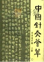 中国针灸荟萃 针灸治疗卷 上 1988 PDF电子版封面 753570333X 邱茂良主编;张伯顺等编