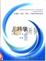 全国高等学校教材 儿科学 第6版 供基础、临床、预防、口腔医学类专业用 1979 PDF电子版封面 7117058471 杨锡强,易著文主编;沈晓明,常立文副主编
