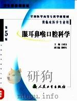 全国医学高等专科学校教材  眼耳鼻喉口腔科学  第5版  供临床医学专业用（1981 PDF版）