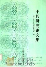 中药研究论文集 1992 1993 PDF电子版封面 7800134806 蔡仲德主编;中国中医研究院中药研究所编