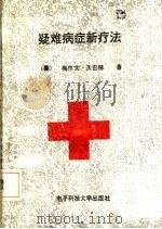 第三线医学 疑难病症的新疗法 1993 PDF电子版封面 7810166751 (美)梅尔文·沃巴赫著;杜文东等译
