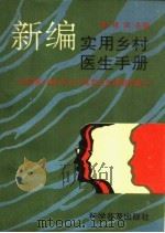 新编实用乡村医生手册 为实现2000年人人享有卫生保健而奋斗 1993 PDF电子版封面 7110026124 黄晴岚主编