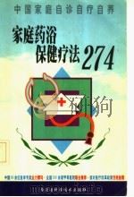 家庭药浴保健疗法274 1999 PDF电子版封面 7538006559 翟跃主编