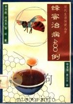 蜂蜜治病400例（1994 PDF版）